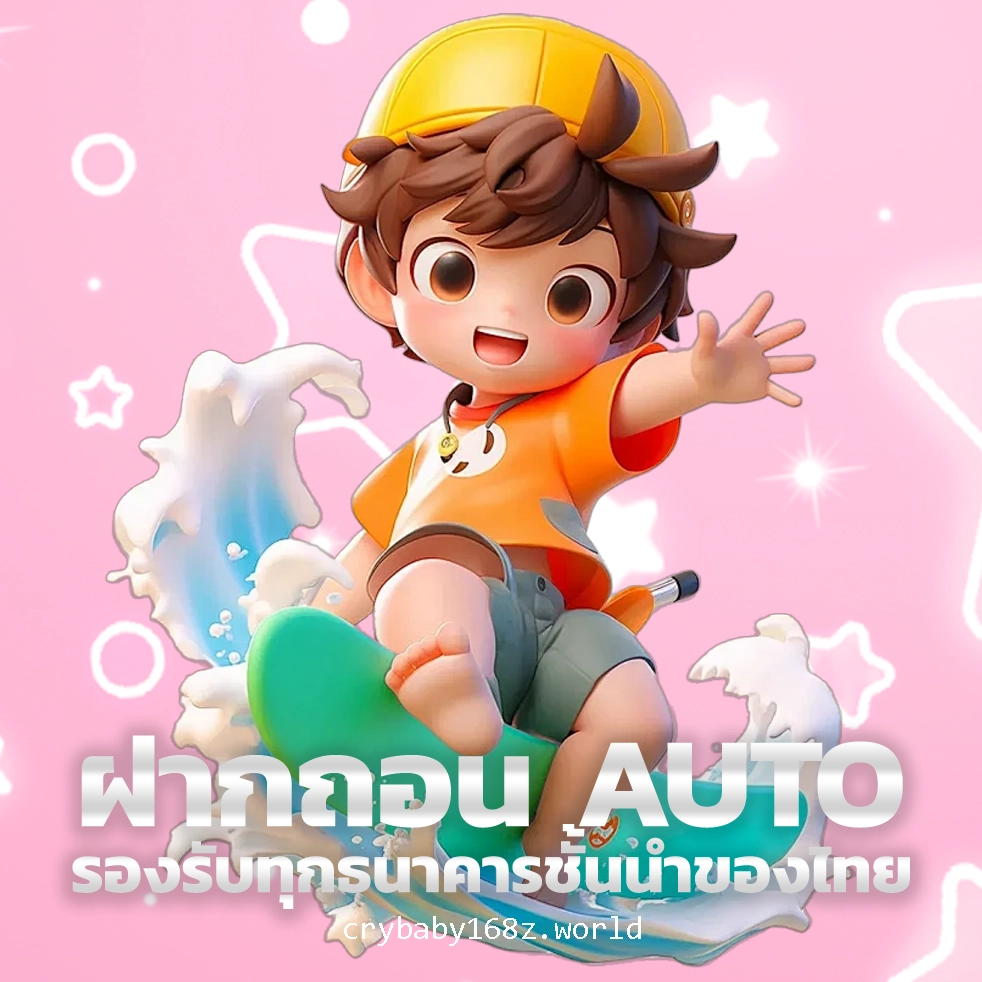 crybaby168 เข้าสู่ระบบ