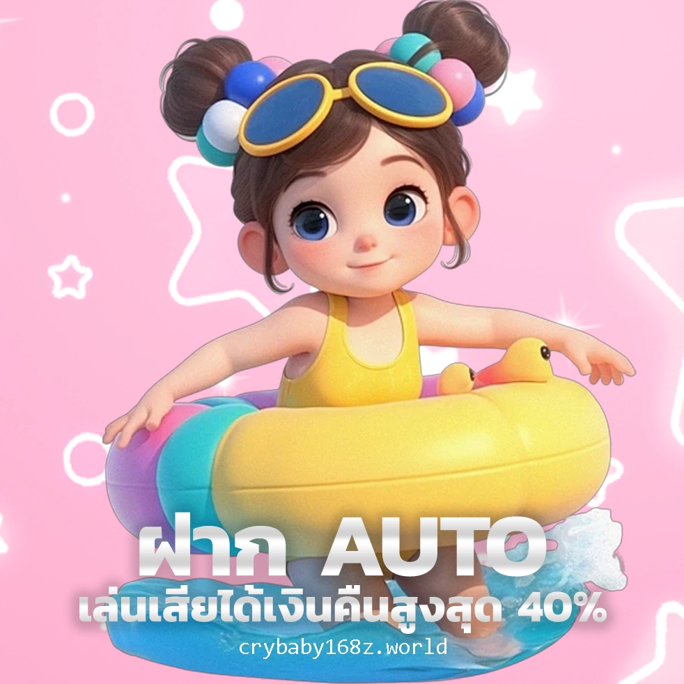 crybaby 168 โปรโมชั่น