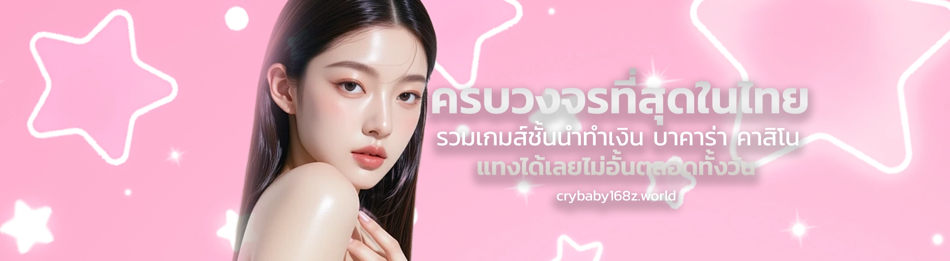 crybaby168 แตกง่าย